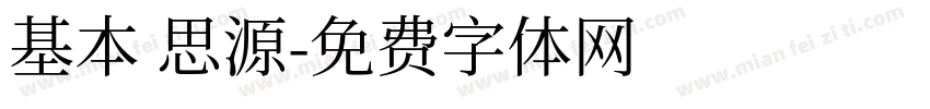 基本 思源字体转换